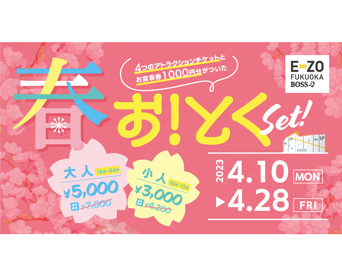 【4/10～28】2023春オトクセットを発売！