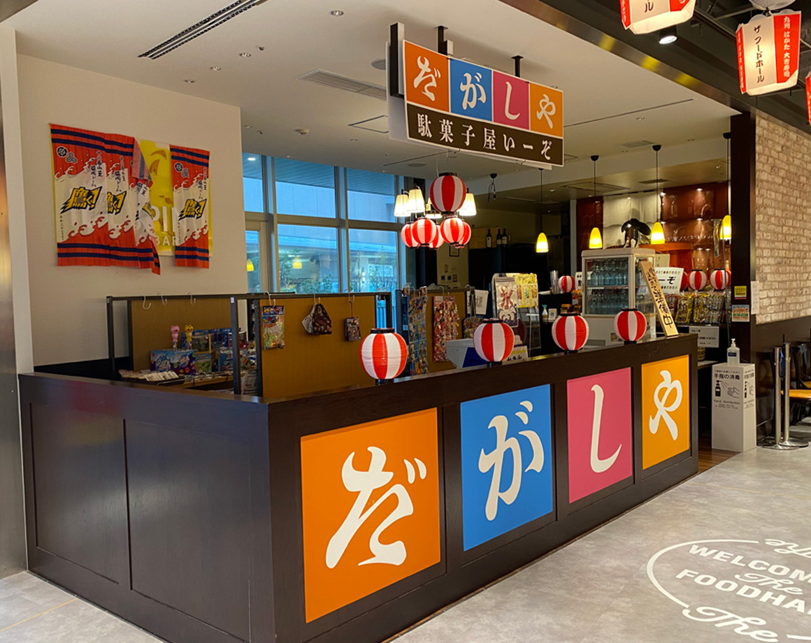 【期間延長】「駄菓子屋いーぞ」OPEN！