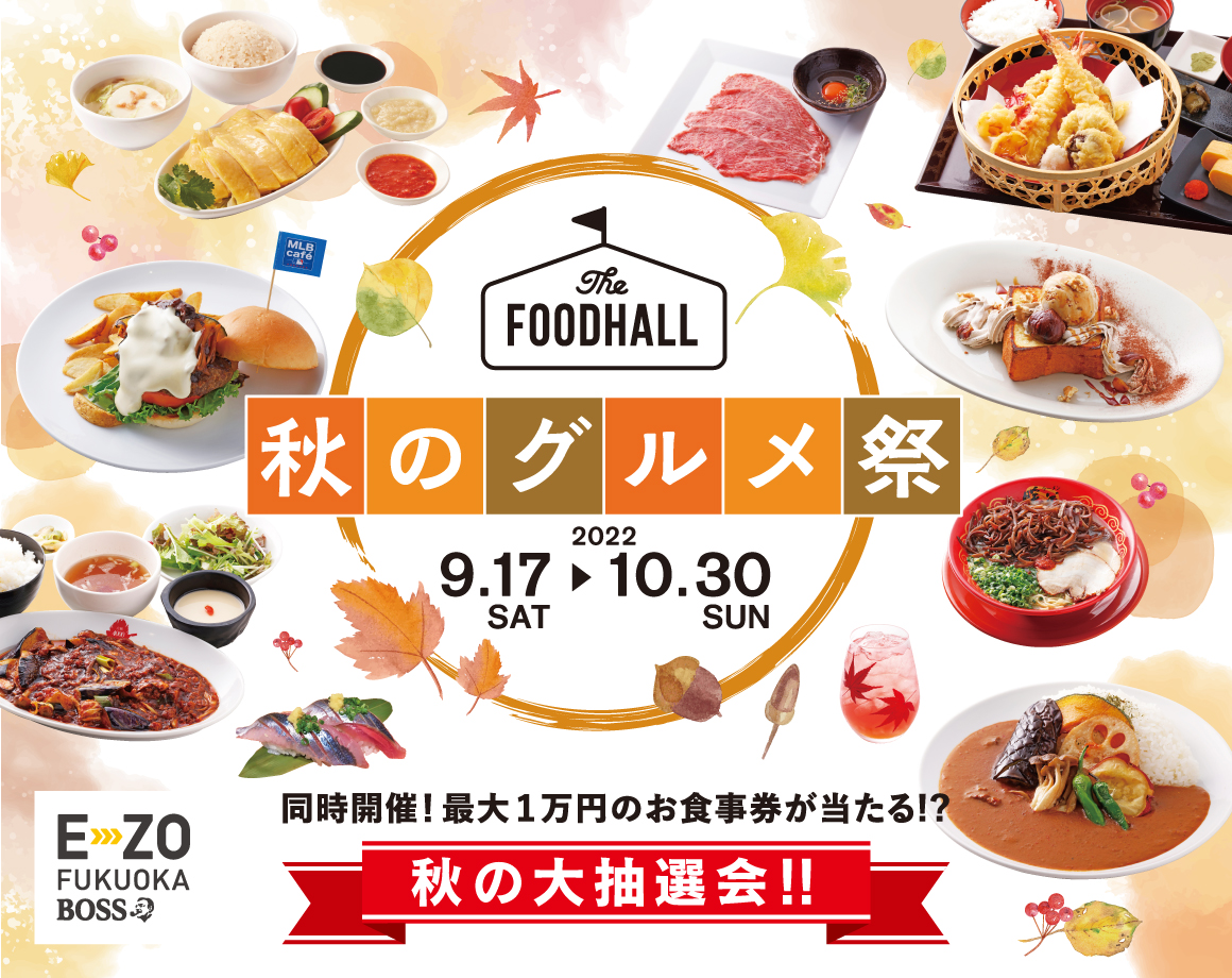 【9/17～10/30】The FOODHALL秋のグルメ祭開催！