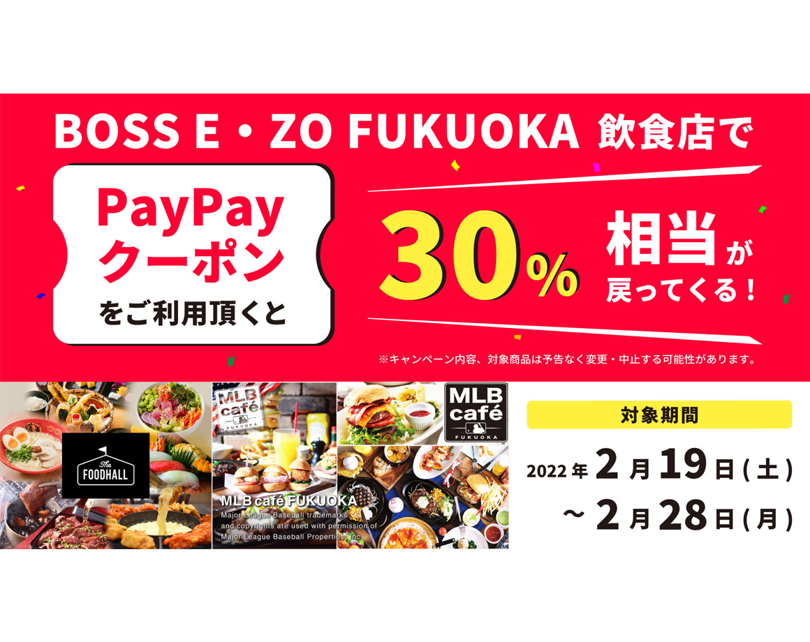 2/19-2/28はPayPayクーポンでグルメがお得！