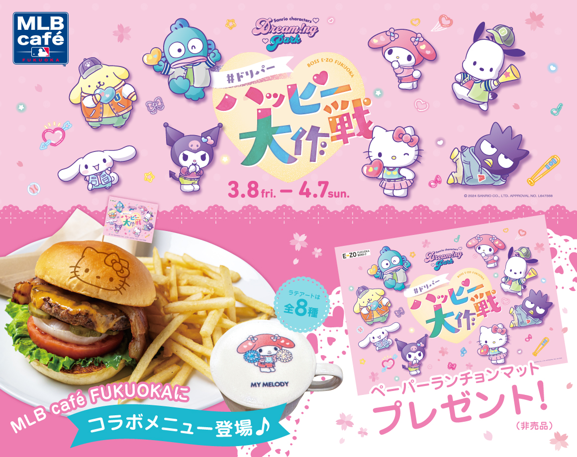 「#ドリパーハッピー大作戦」コラボメニュー登場！