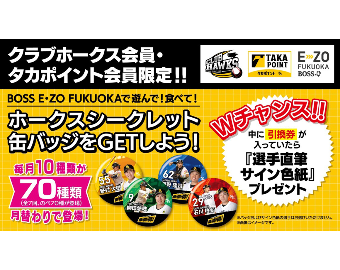 【 E・ZO缶バッジ】第6弾は今宮選手・又吉投手などが登場！