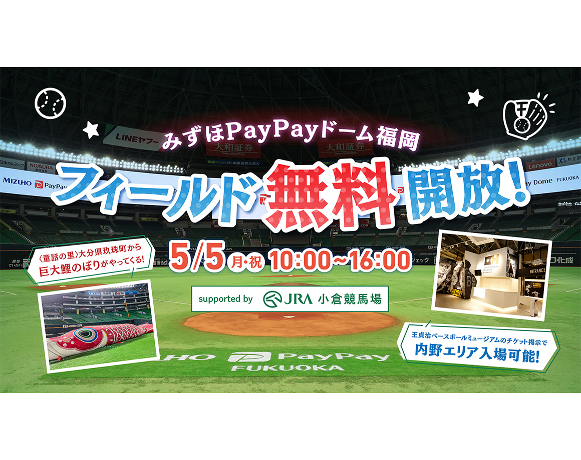 【5/5】みずほPayPayドームフィールド無料開放！Supported by JRA　小倉競馬場