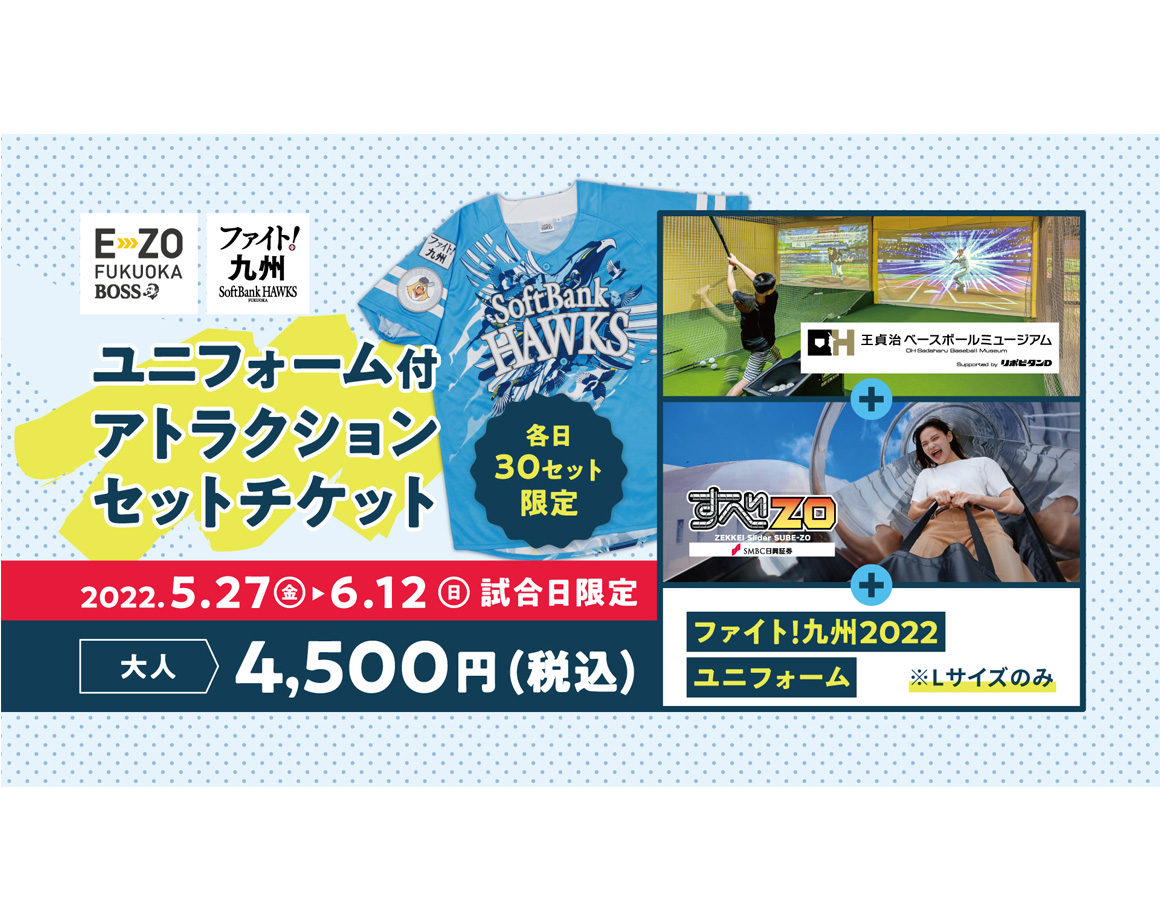 ファイト！九州2022ユニフォーム付チケットを販売！