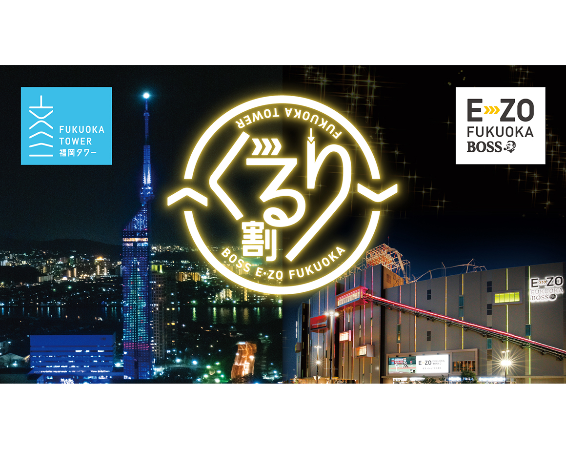 イルミも楽しむ♪ E・ZOと福岡タワーの「ぐるり割」