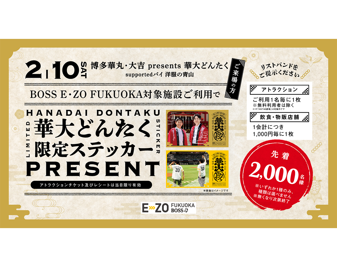【華大どんたく】E・ZO利用でオリジナルノベルティ配布！