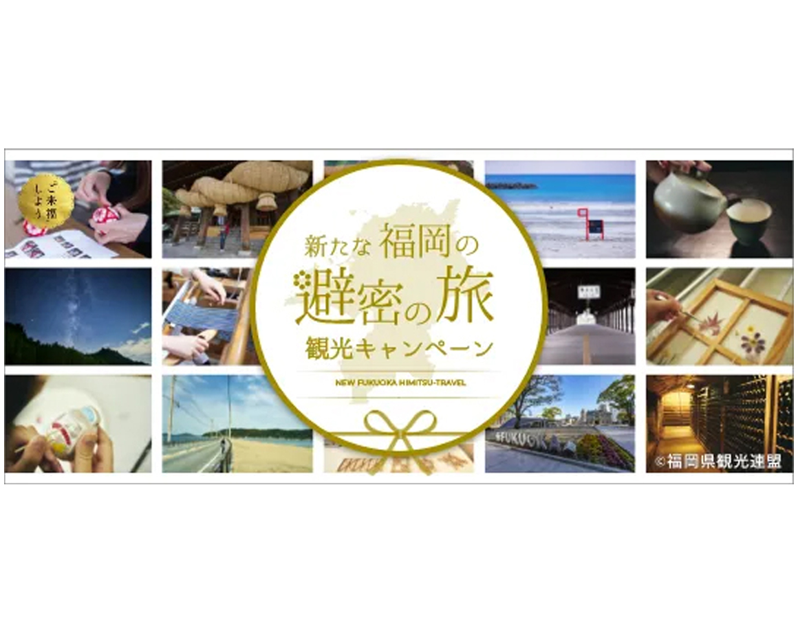 【2/1更新】「新たな福岡の避密の旅」地域クーポン券利用可能コンテンツについて