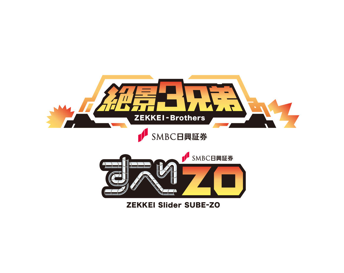 絶景3兄弟「すべZO」運休のお知らせ