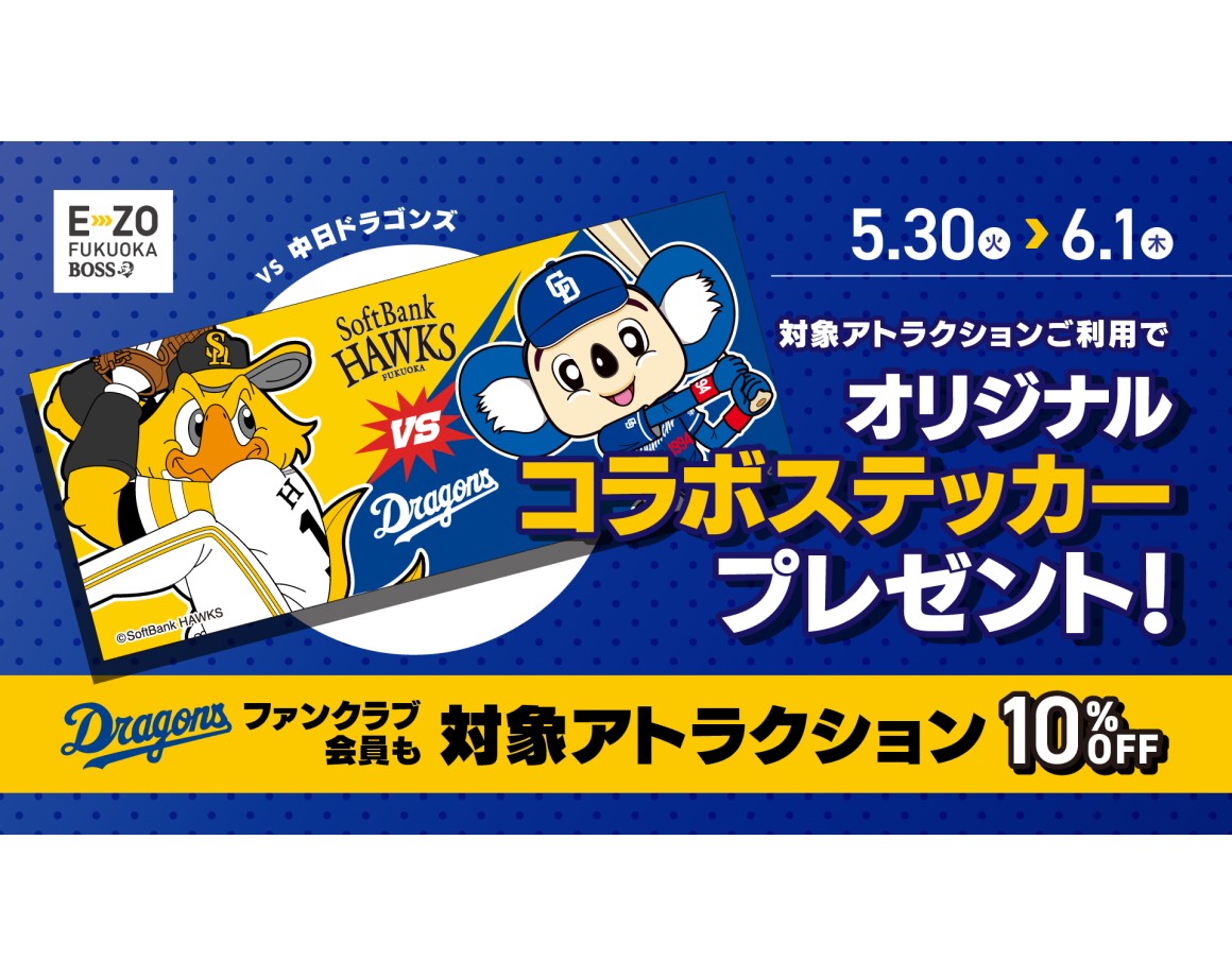 【5/30～6/1中日戦】E・ZO利用でステッカープレゼント！