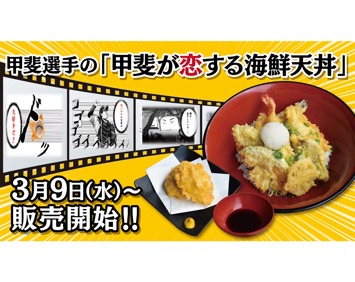 3/9より甲斐選手の「甲斐が恋する海鮮天丼」発売！