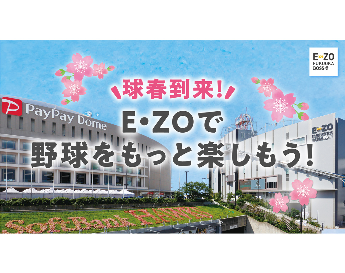 球春到来！E・ZOで野球をもっと楽しもう！