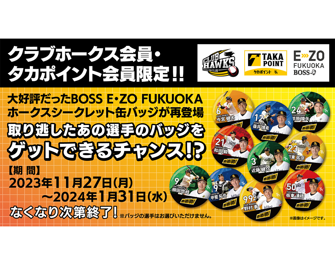 再ゲットのチャンス！シークレット缶バッジキャンペーン