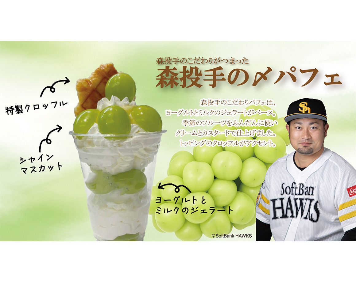 森投手完全プロデュース！森パフェ第三弾販売開始！