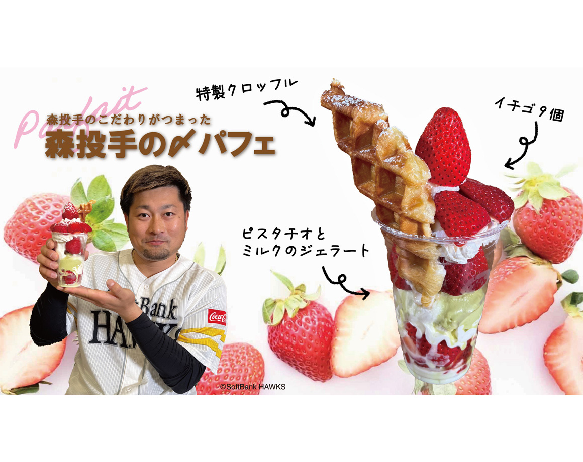 森投手完全プロデュース！森パフェ販売開始！