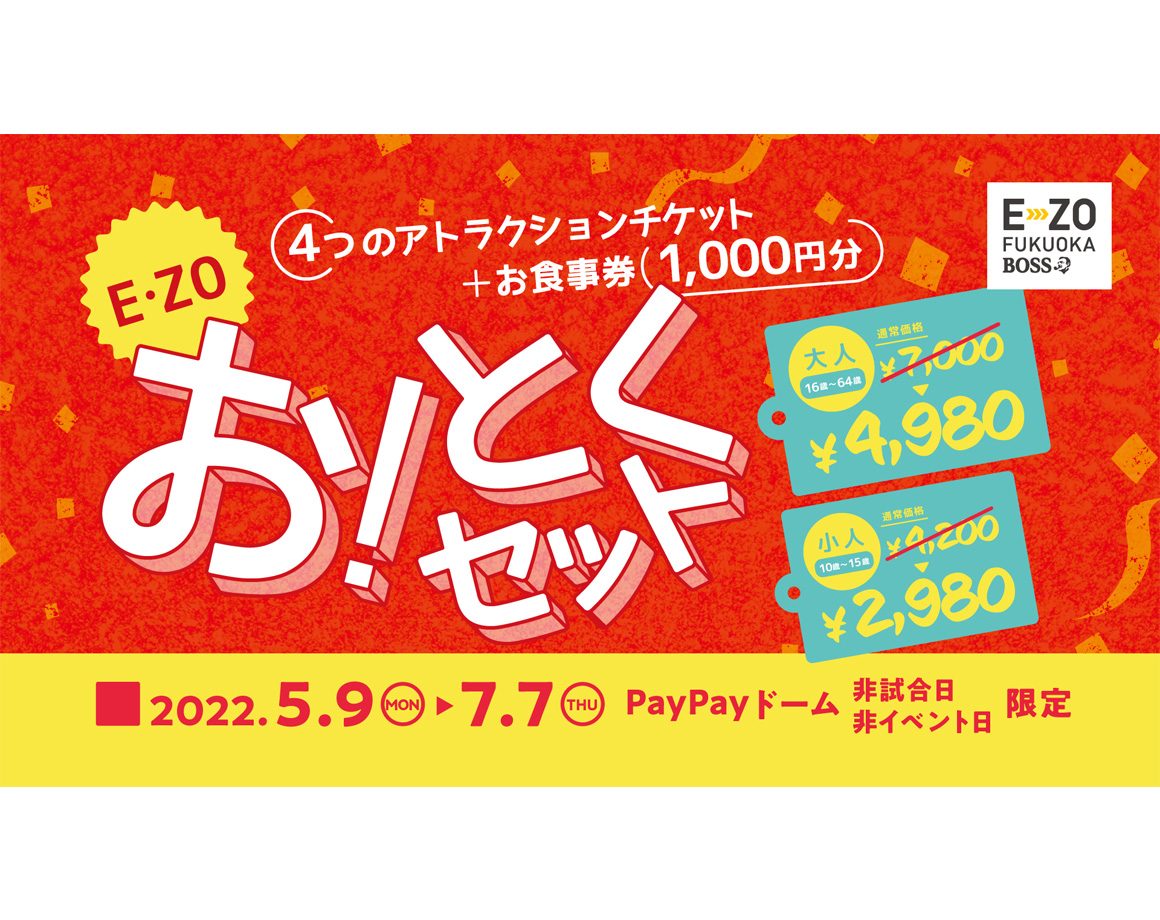 E・ZOオトクセットを発売！試合日限定セットも♪