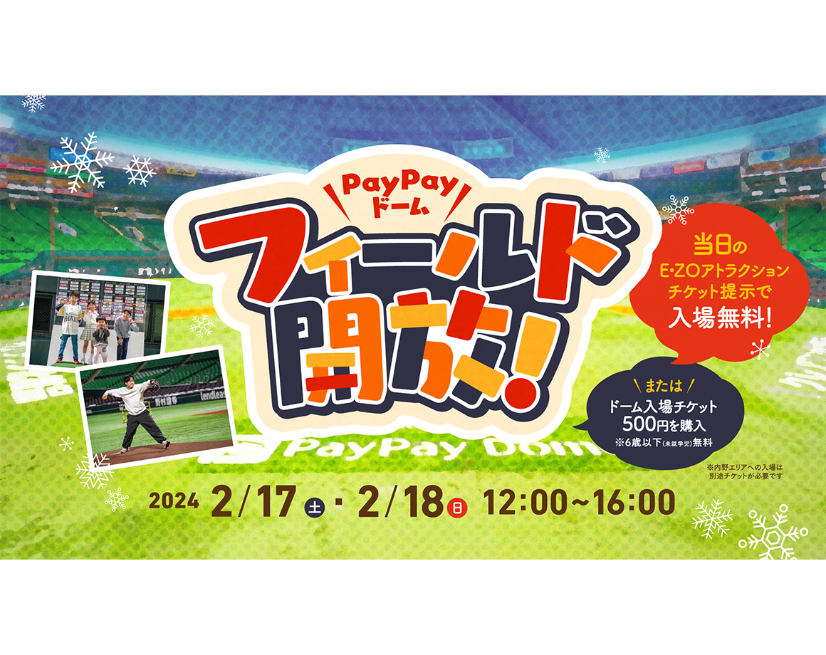 【2/17・18】PayPayドームフィールド開放！