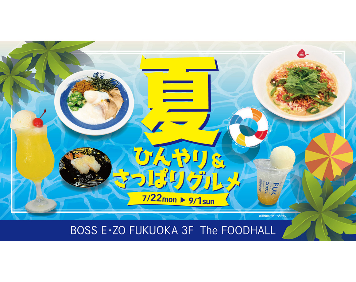 【7/22～】The FOODHALL夏のひんやりグルメフェアスタート