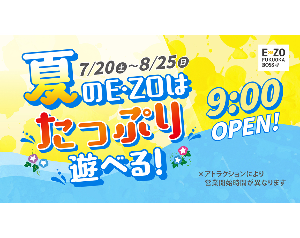【7/20～8/25】夏休み期間の営業時間について