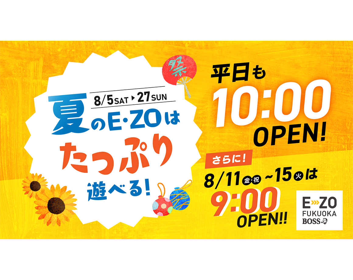 【8/5～27】夏休み期間の営業時間について