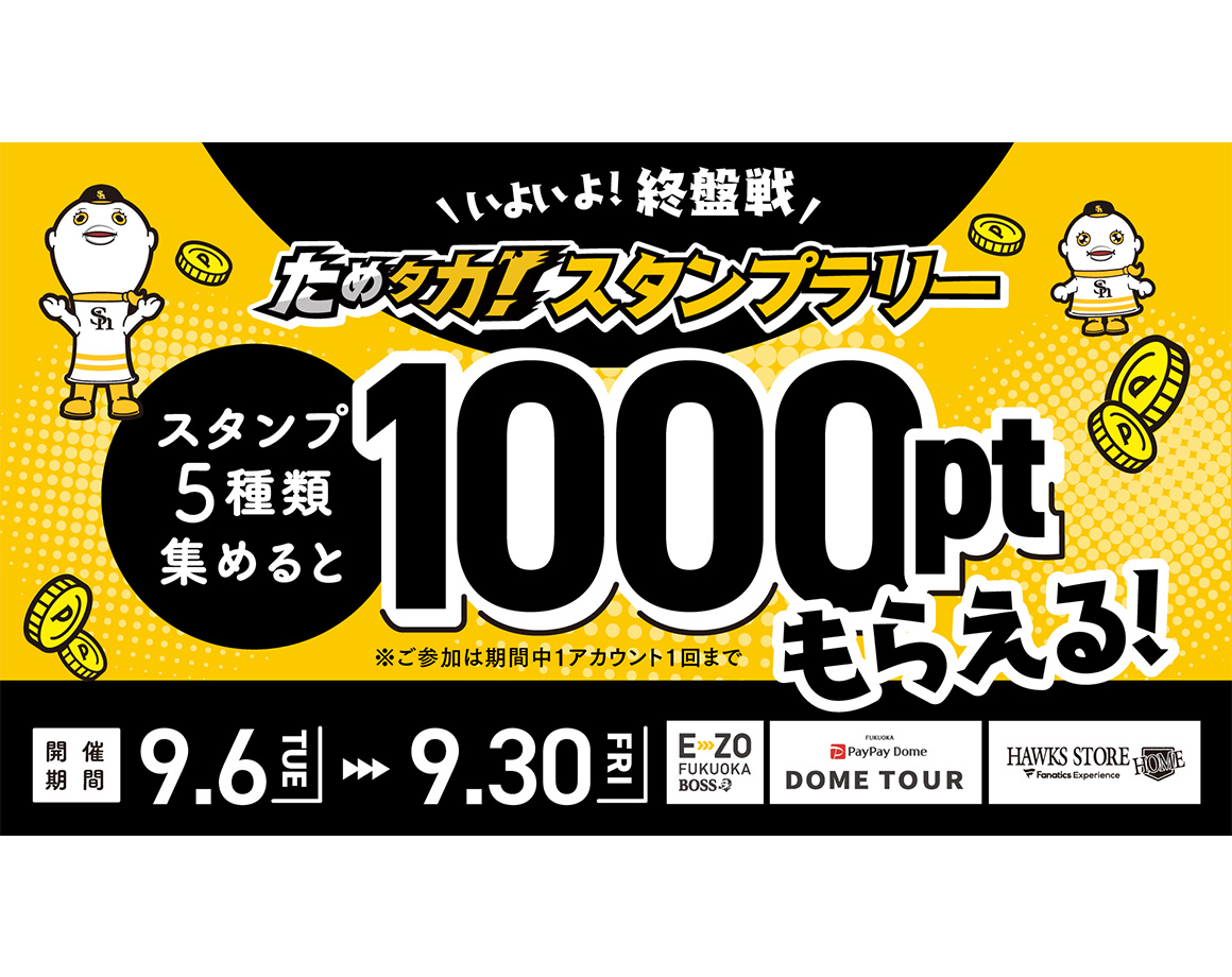 【9/6～9/30】E・ZOでためタカ！スタンプラリー開催