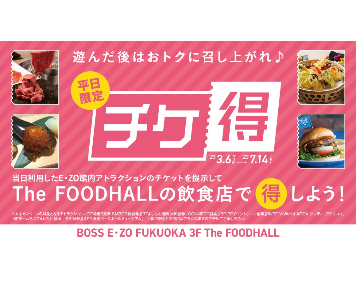 【平日限定】遊んだ後はごはんがお得！「チケ得」開始