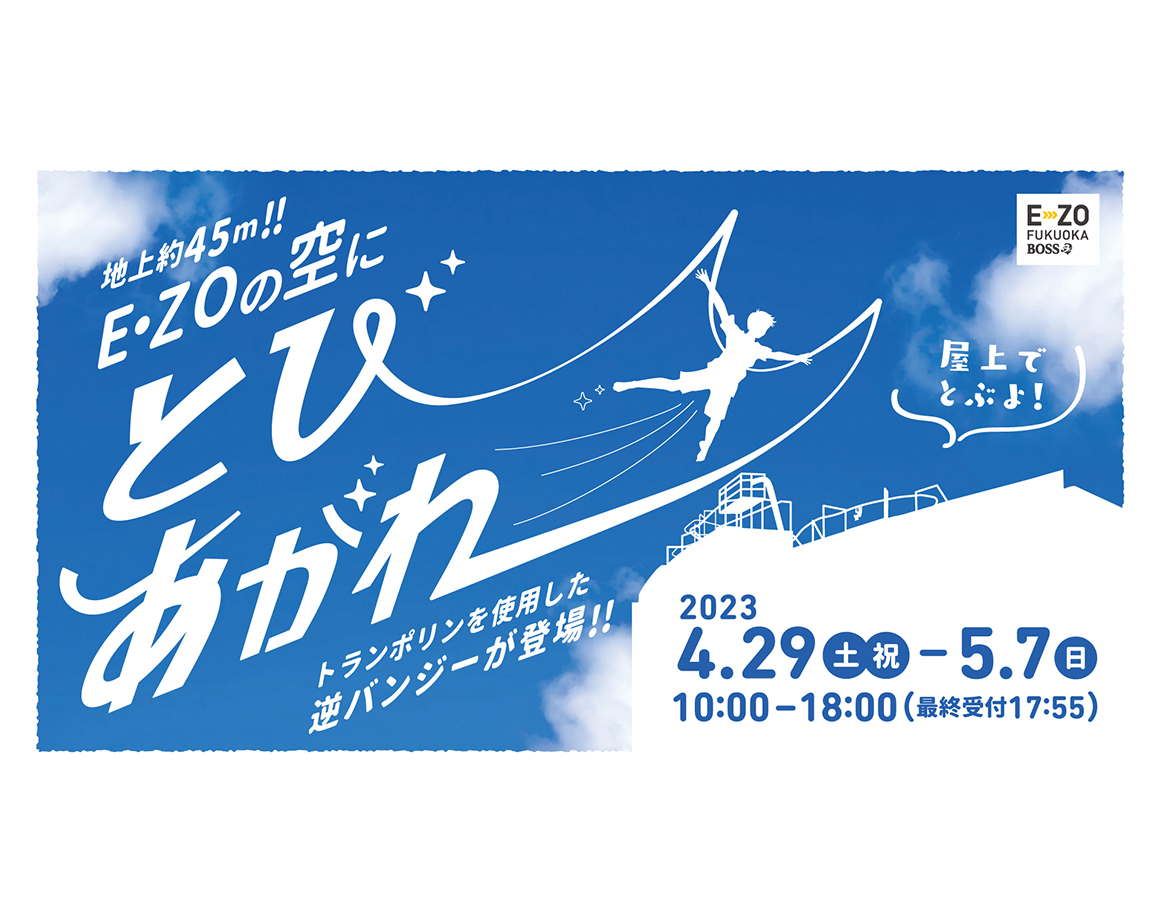 【GW限定】絶景3兄弟にいとこが!?「とぶZO」新登場！