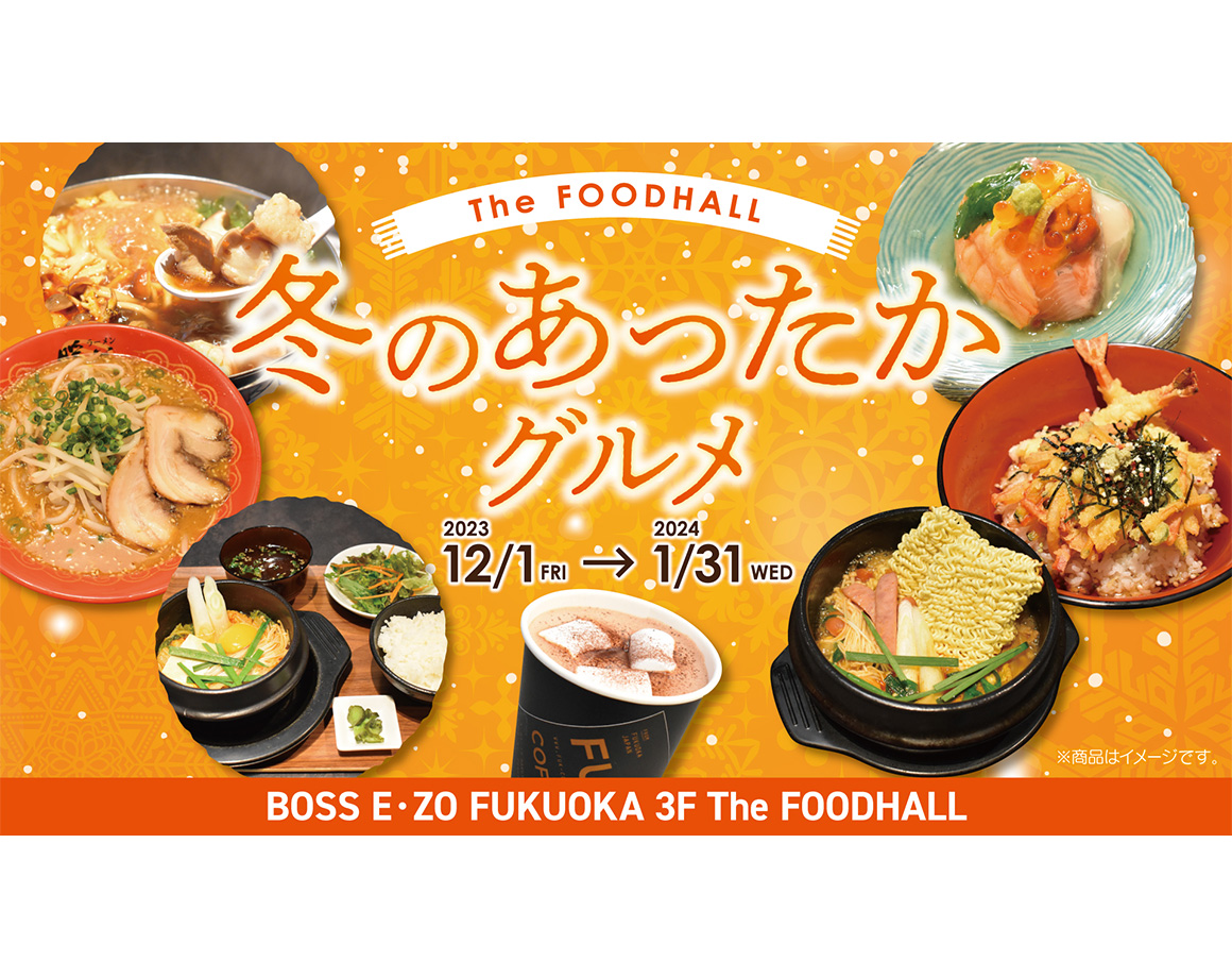 【12/1～】The FOODHALL冬のあったかグルメフェアスタート
