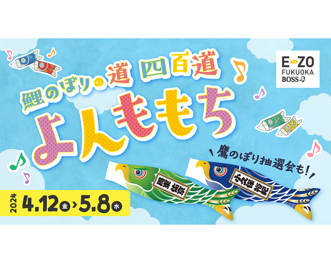 【4/12～5/8】「鯉のぼりの道 よんももち」が登場！