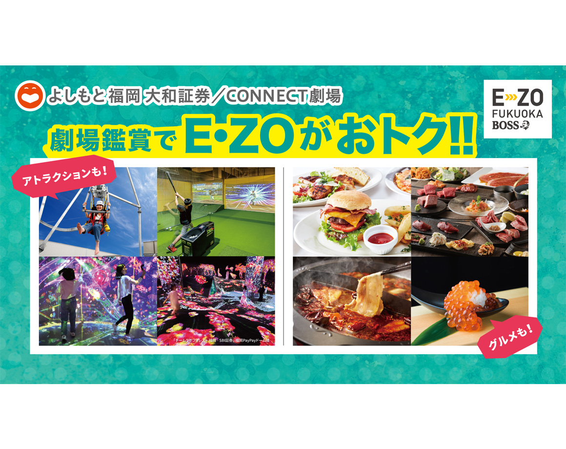 福岡県民ならよしもと福岡 大和証券／CONNECT劇場鑑賞でE・ZOがおトク！