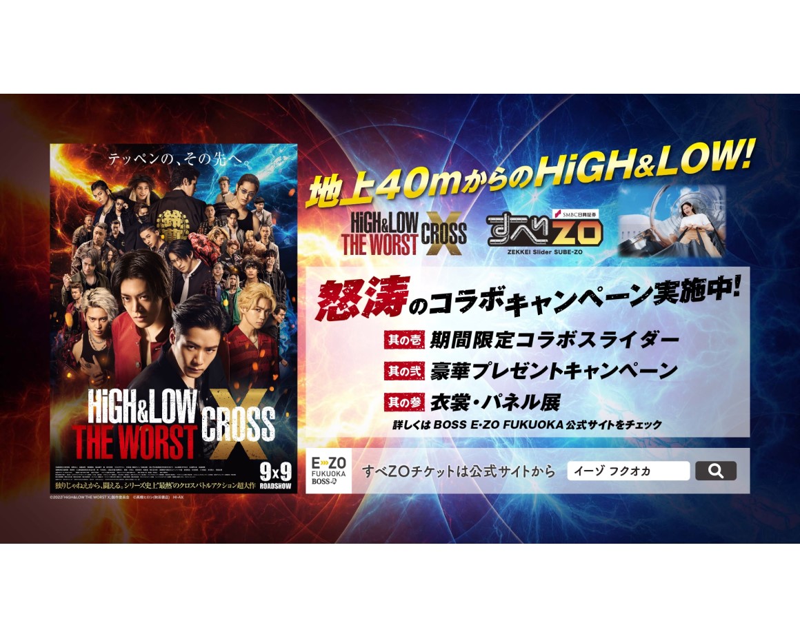 映画「HiGH&#038;LOW THE WORST X」とクロスオーバー！コラボキャンペーン決定！