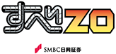 すべZO SMBC日興証券